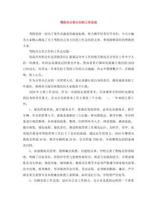 驾校办公室主任的工作总结 