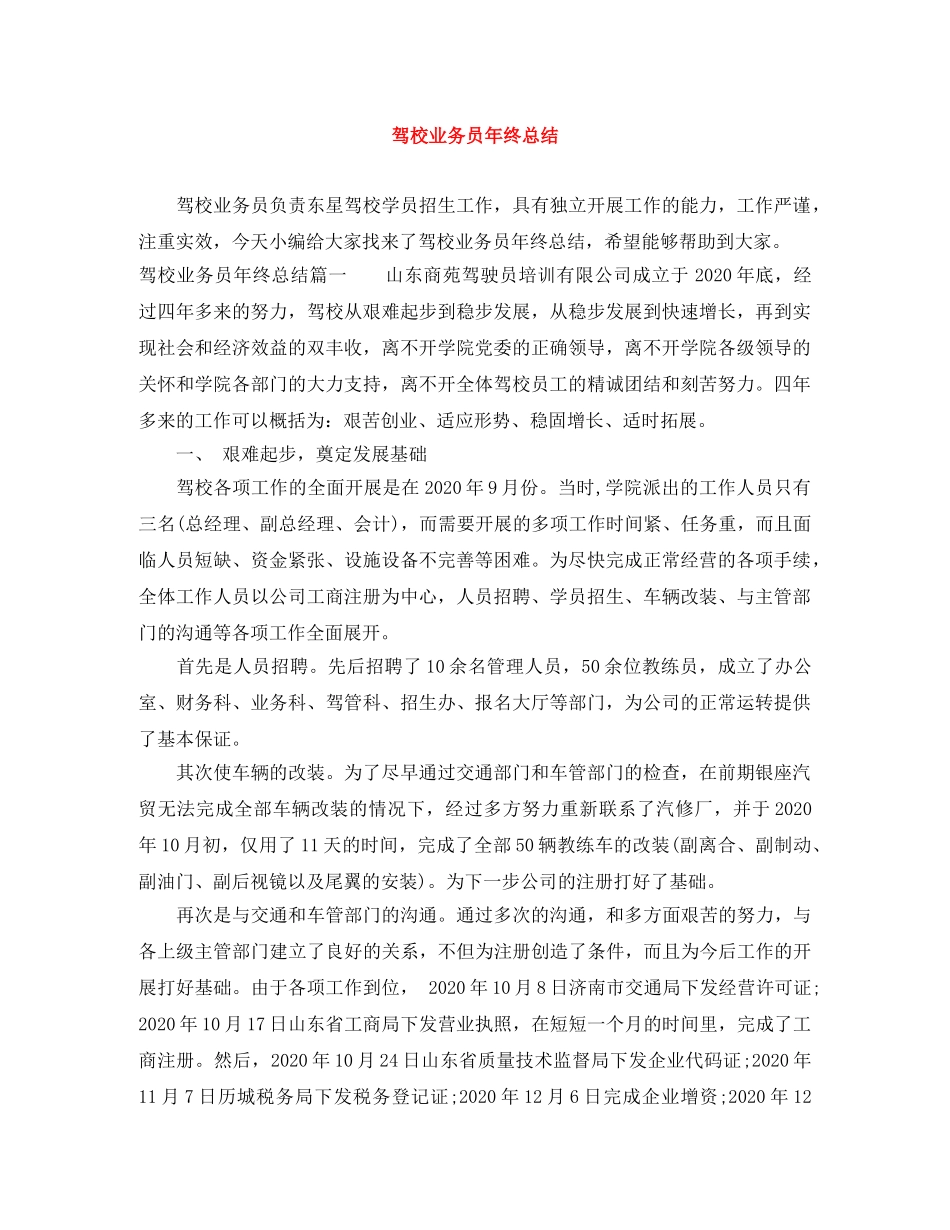 驾校业务员年终总结 _第1页