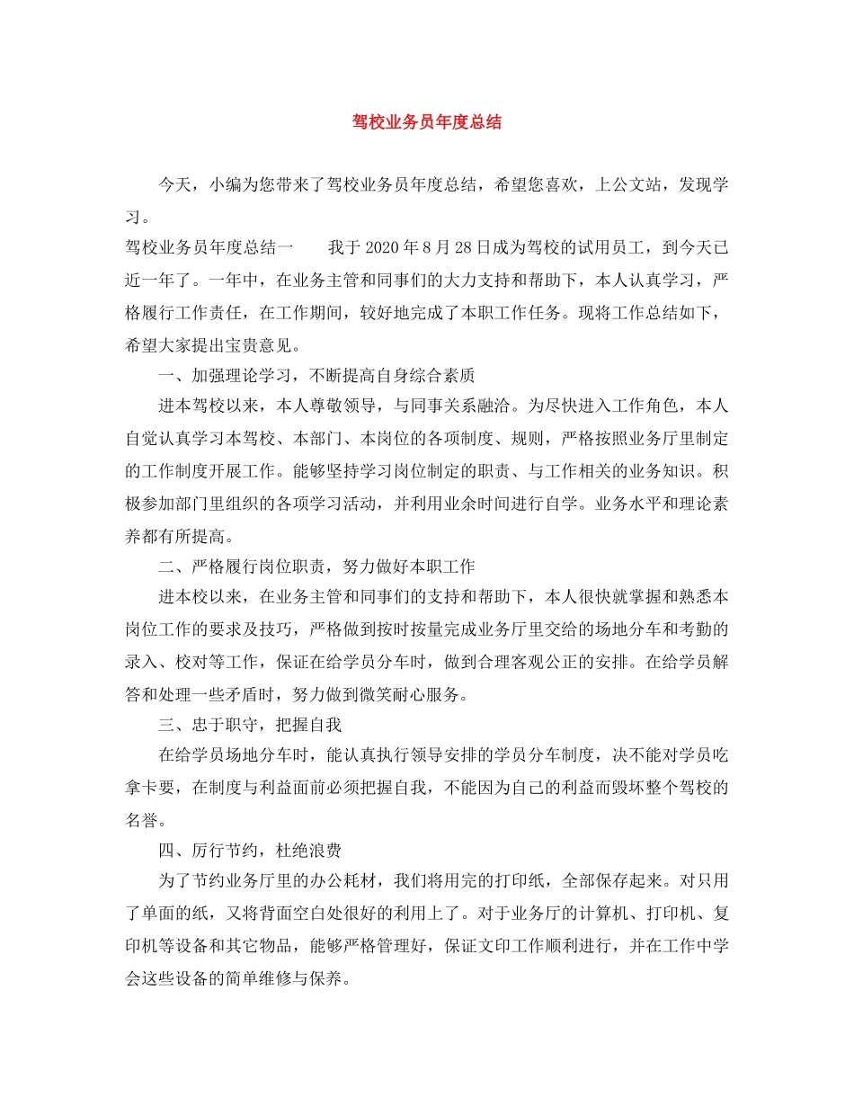 驾校业务员年度总结 _第1页