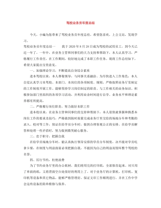驾校业务员年度总结 