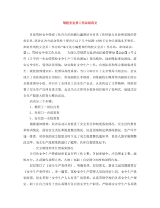 驾校安全员工作总结范文 