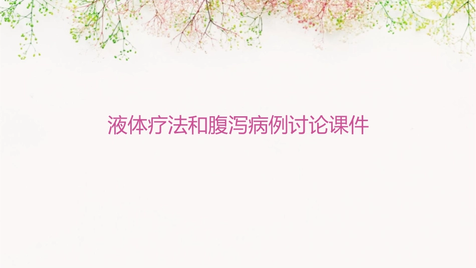 液体疗法和腹泻病例讨论课件_第1页