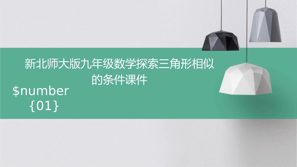 新北师大版九年级数学探索三角形相似的条件课件_第1页