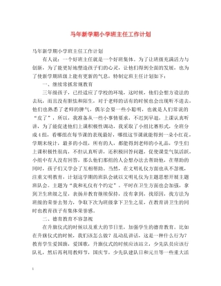 马年新学期小学班主任工作计划 