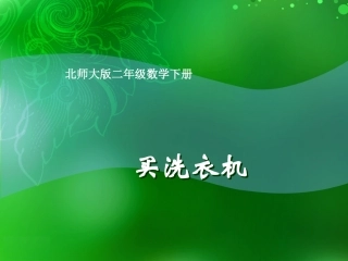 (北师大版)二年级数学下册课件_买洗衣机(1)