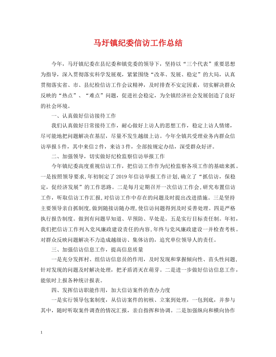 马圩镇纪委信访工作总结 _第1页