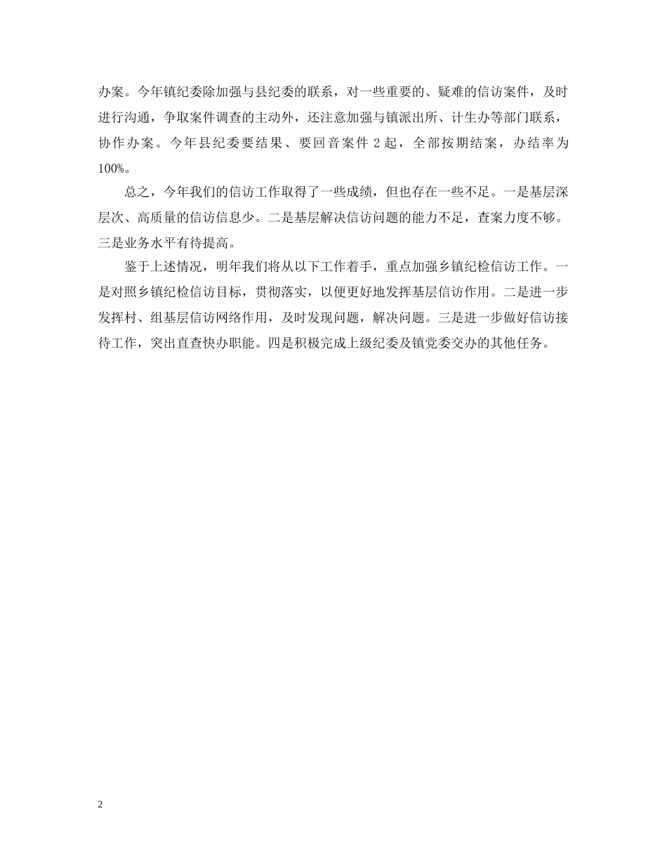 马圩镇纪委信访工作总结 _第2页