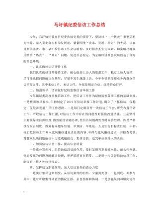 马圩镇纪委信访工作总结 