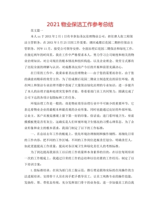 物业保洁工作参考总结