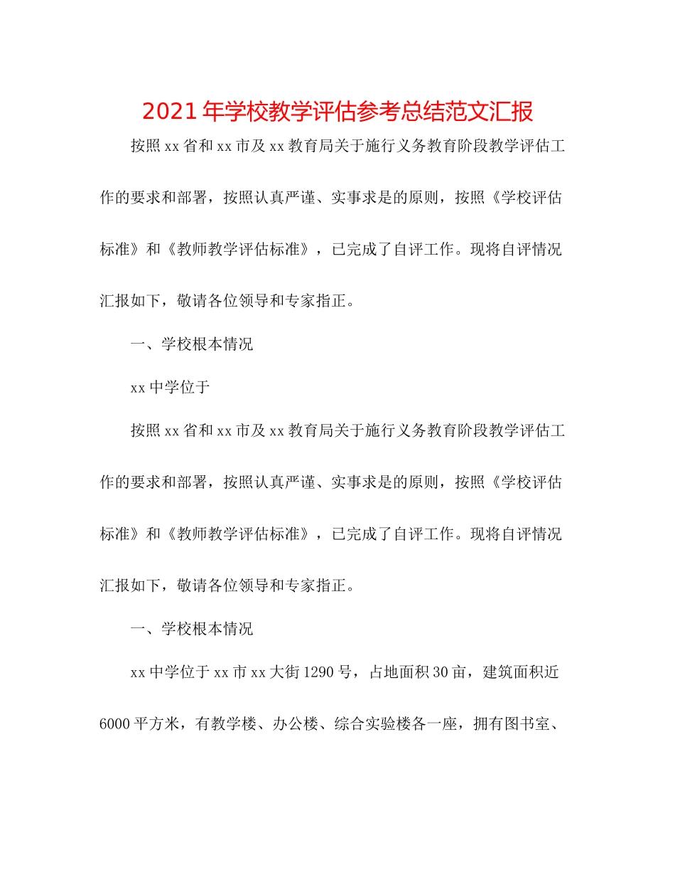 2021年学校教学评估参考总结范文汇报_第1页