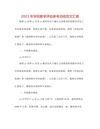2021年学校教学评估参考总结范文汇报