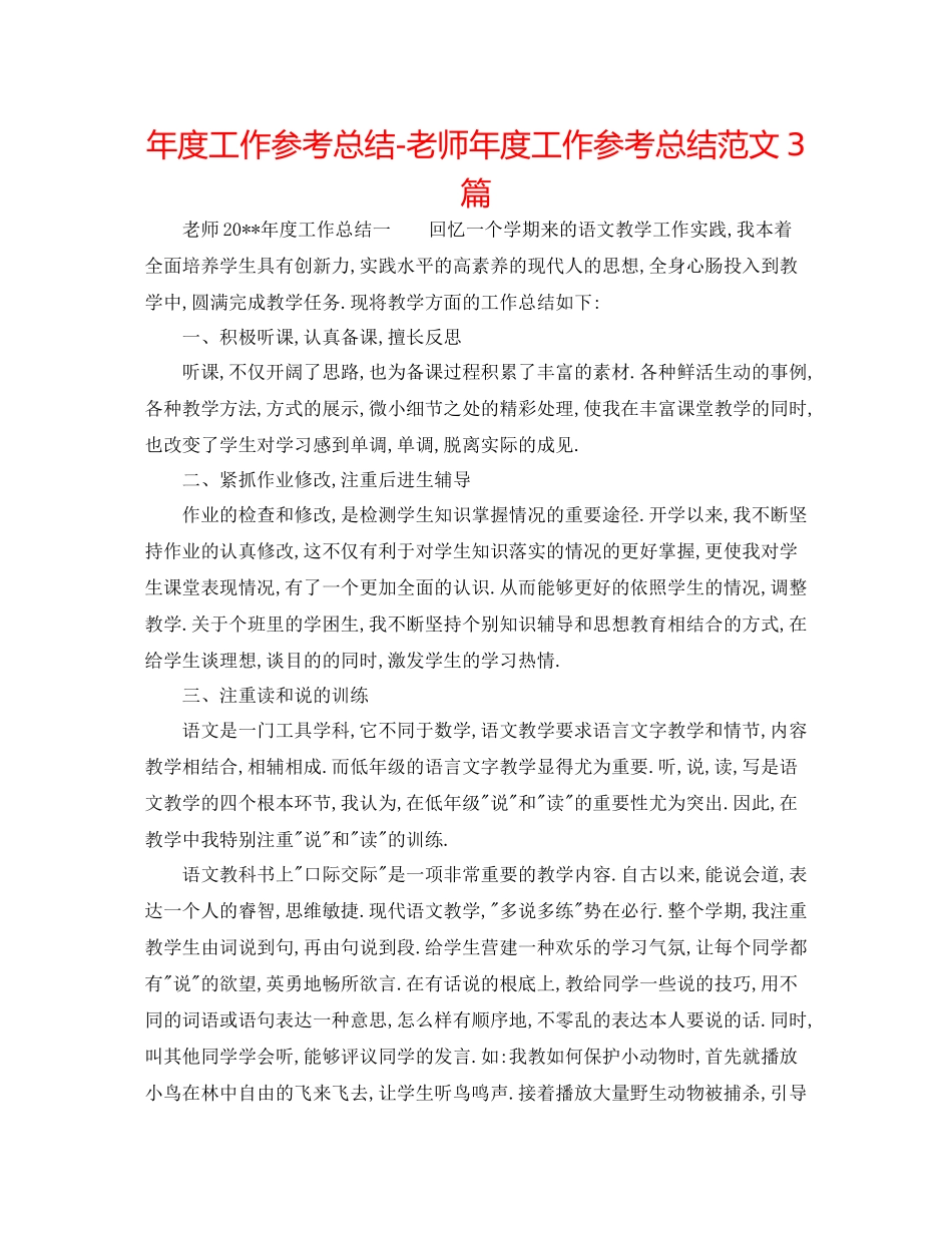 2021年度工作参考总结教师年度工作参考总结范文3篇_第1页