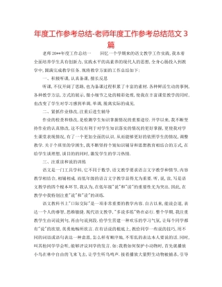 2021年度工作参考总结教师年度工作参考总结范文3篇