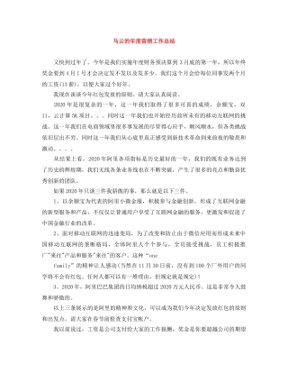 马云的年度营销工作总结 