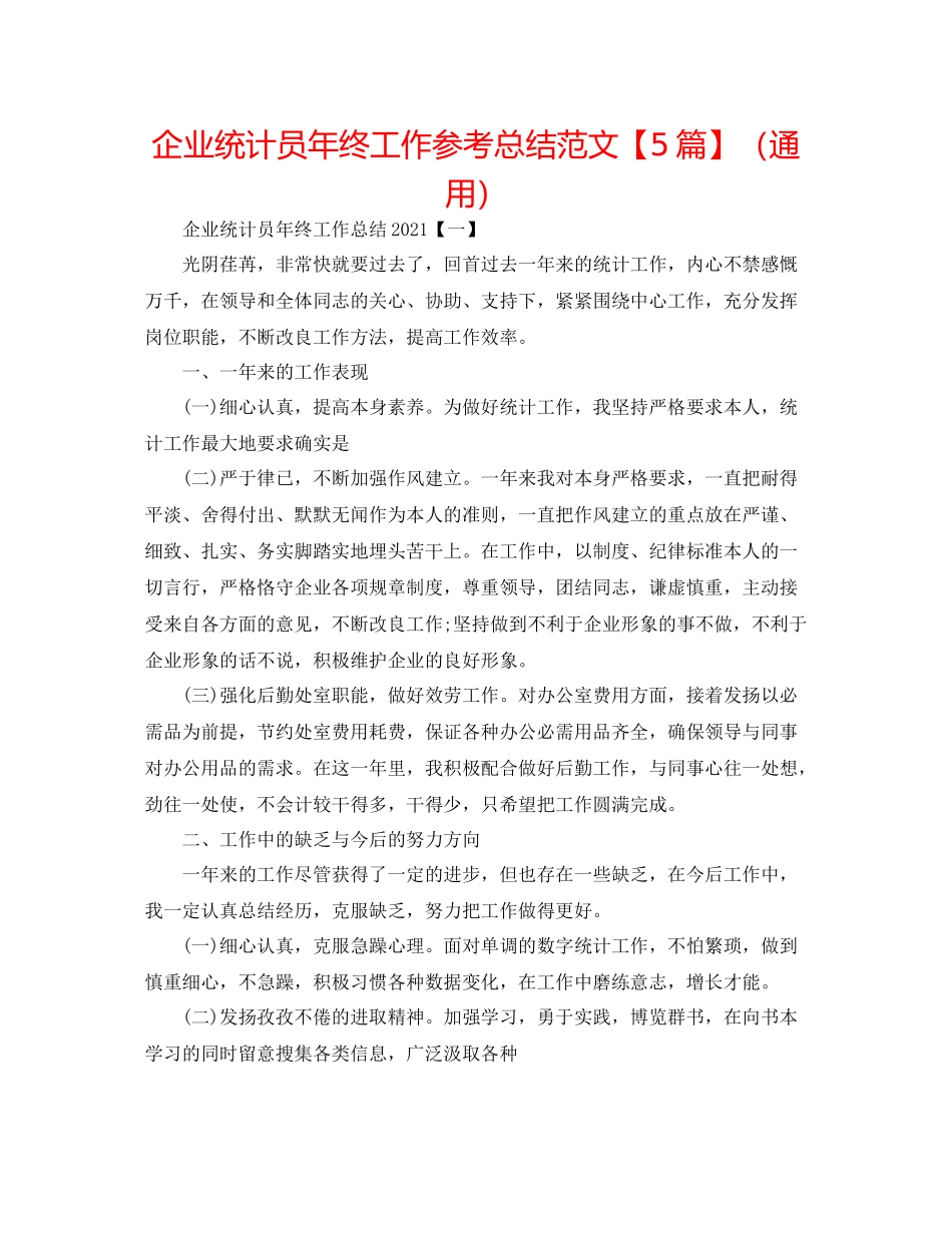 企业统计员年终工作参考总结范文【5篇】（通用）_第1页