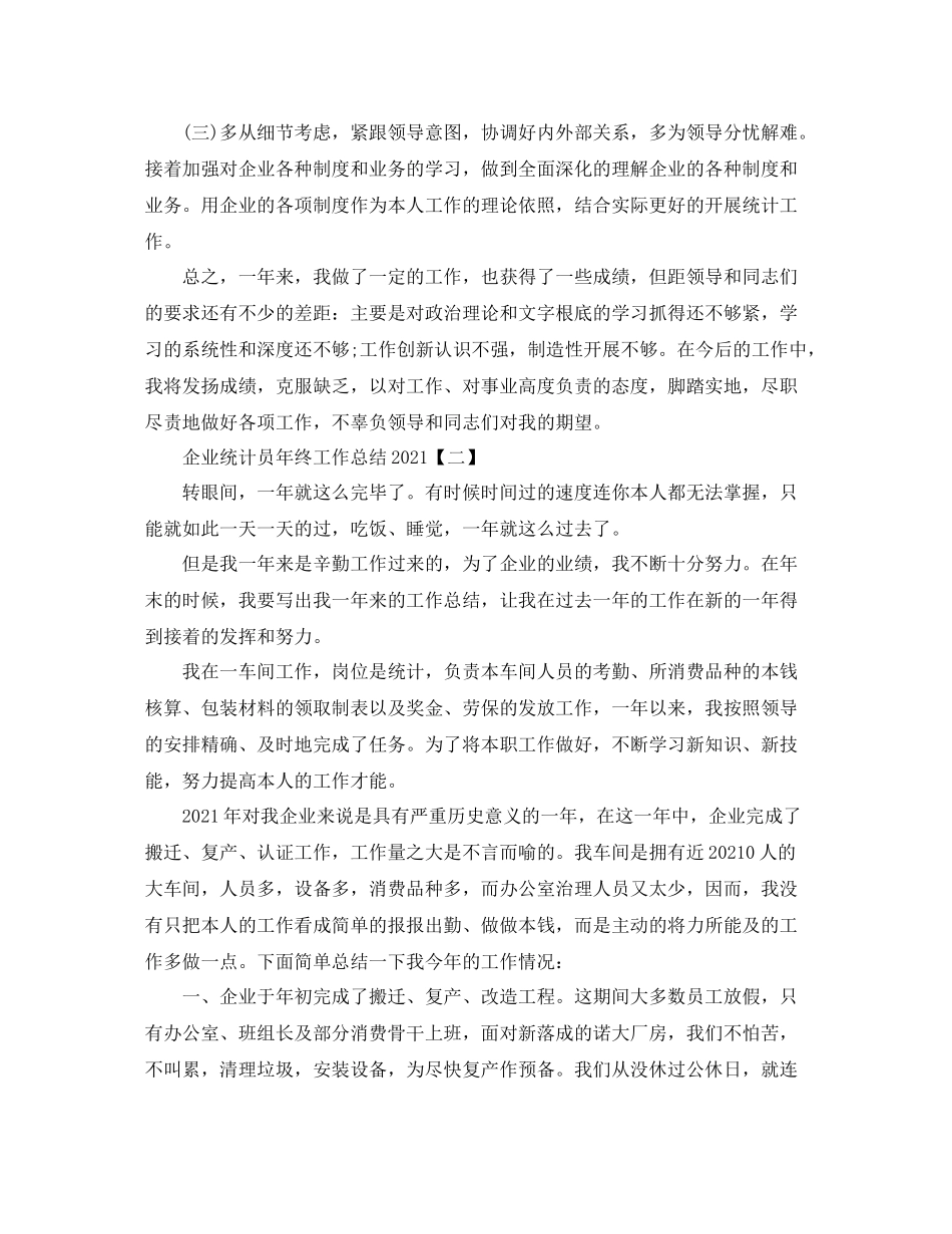 企业统计员年终工作参考总结范文【5篇】（通用）_第2页