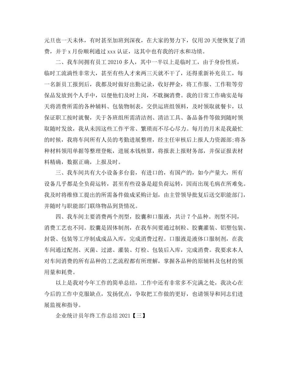 企业统计员年终工作参考总结范文【5篇】（通用）_第3页