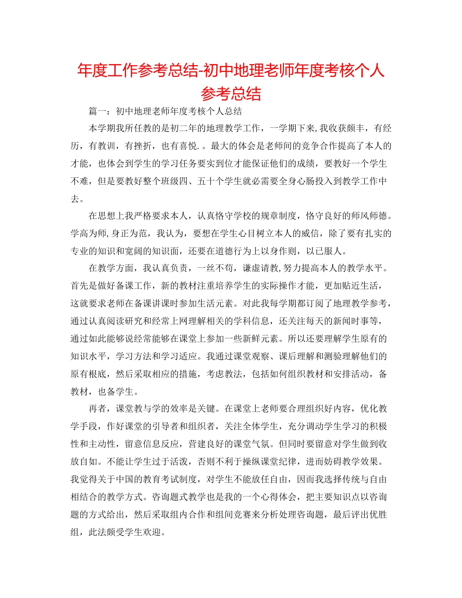 2021年度工作参考总结初中地理教师年度考核个人参考总结_第1页