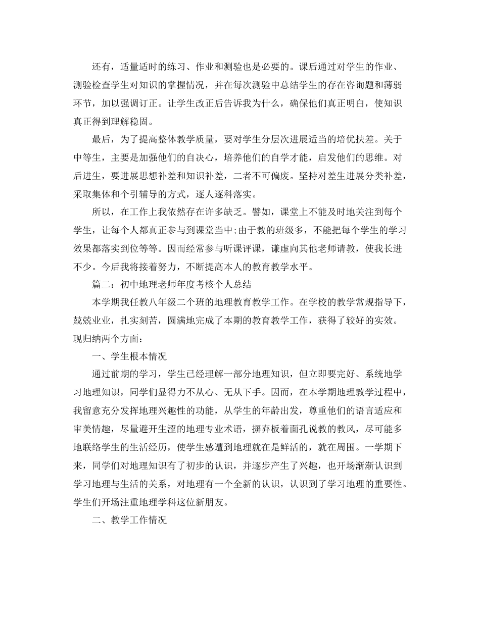 2021年度工作参考总结初中地理教师年度考核个人参考总结_第2页