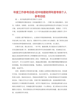 2021年度工作参考总结初中地理教师年度考核个人参考总结