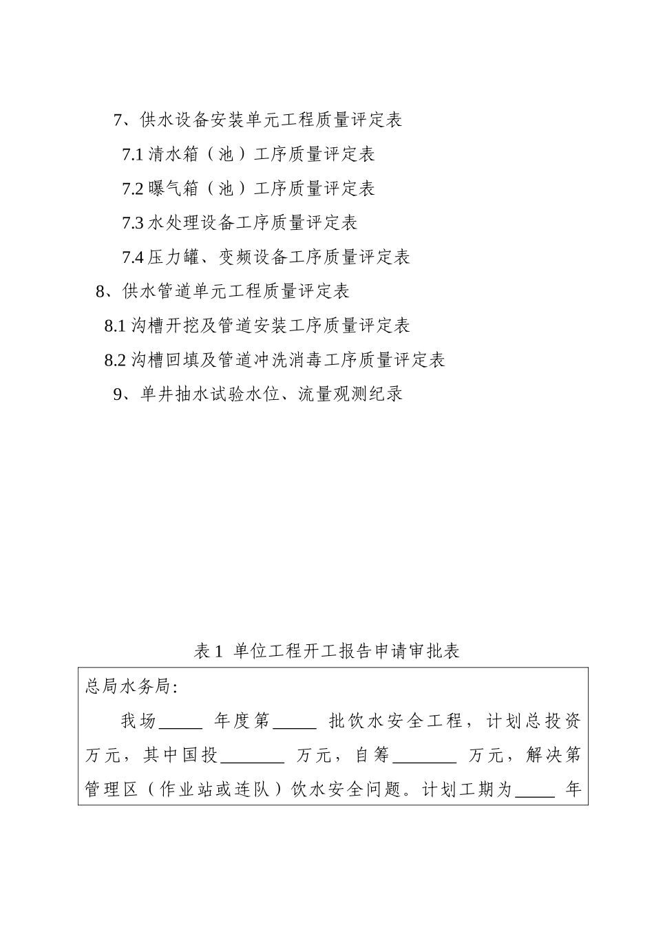饮水安全工程质量评定系列表_第2页