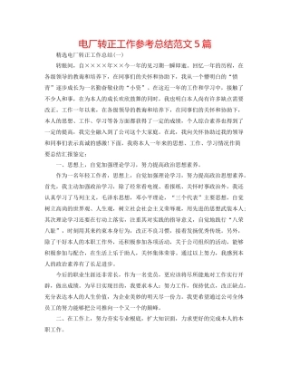 电厂转正工作参考总结范文5篇2