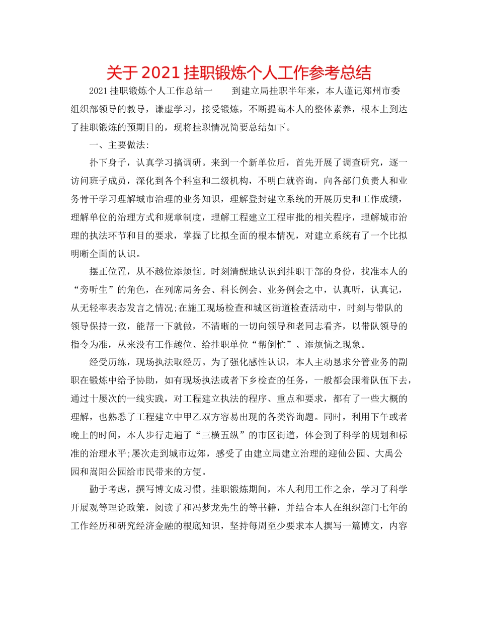 关于挂职锻炼个人工作参考总结_第1页