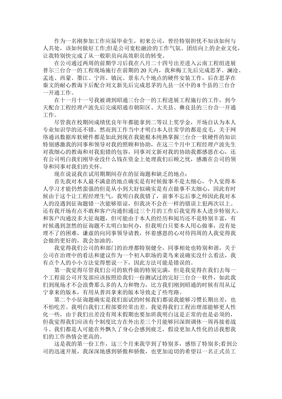 入职员工试用期工作总结_第2页