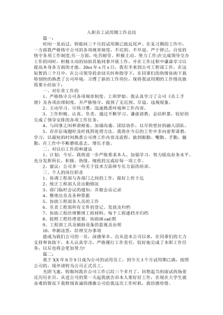 入职员工试用期工作总结
