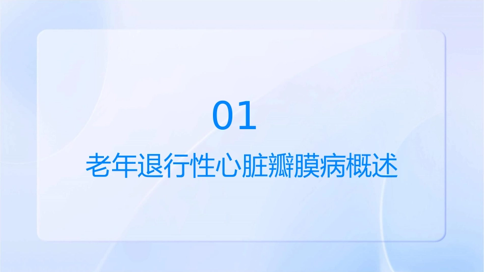 老年退行性心脏瓣膜病护理课件_第3页