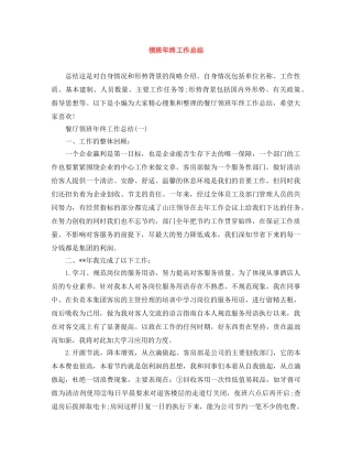 领班年终工作总结 