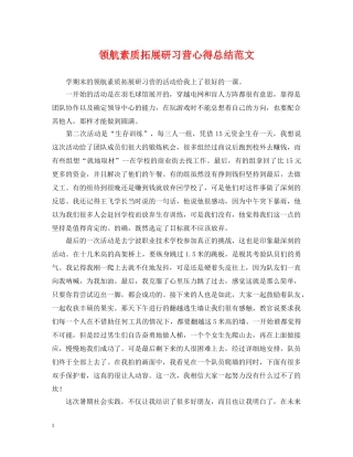 领航素质拓展研习营心得总结范文 