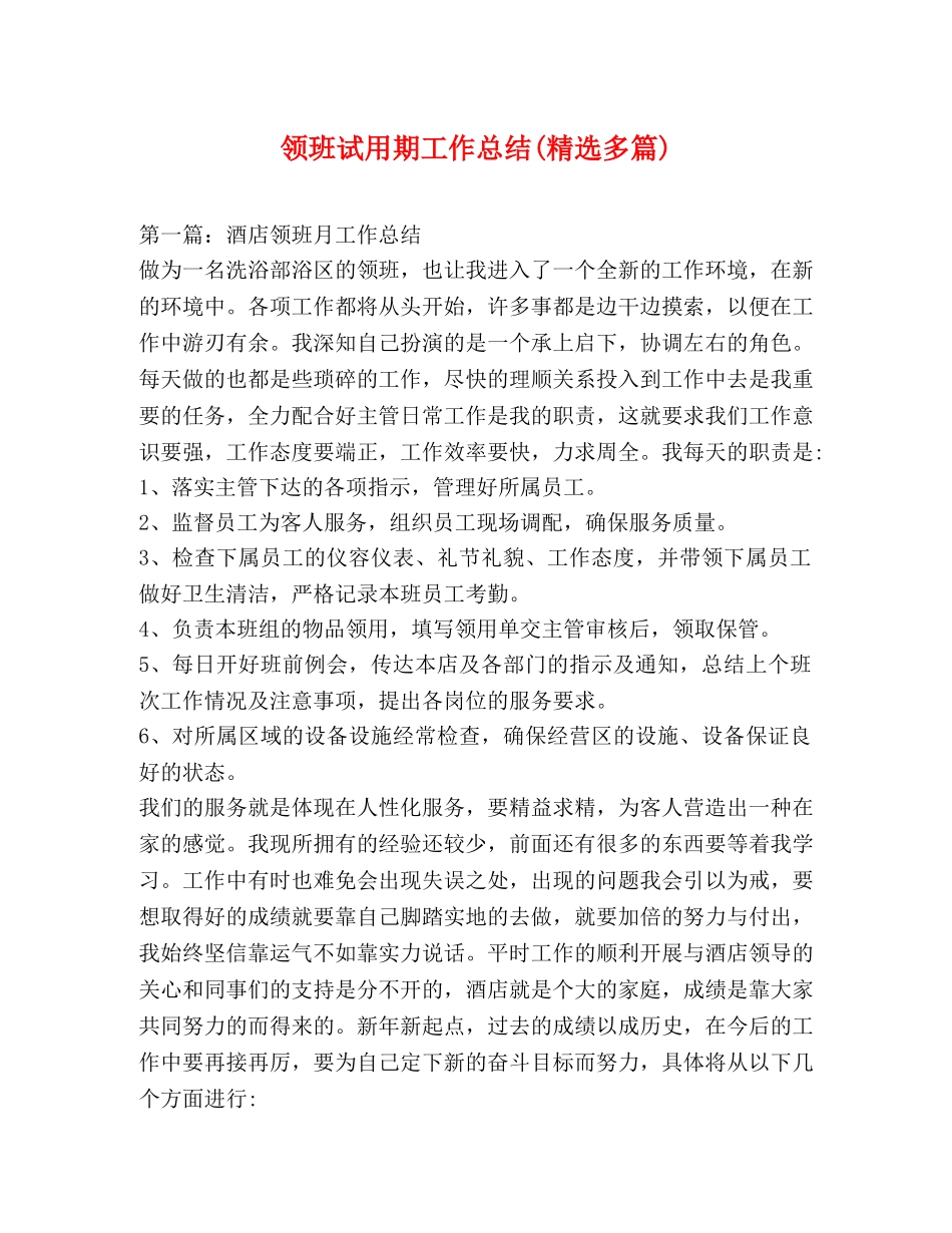 领班试用期工作总结(精选多篇) _第1页