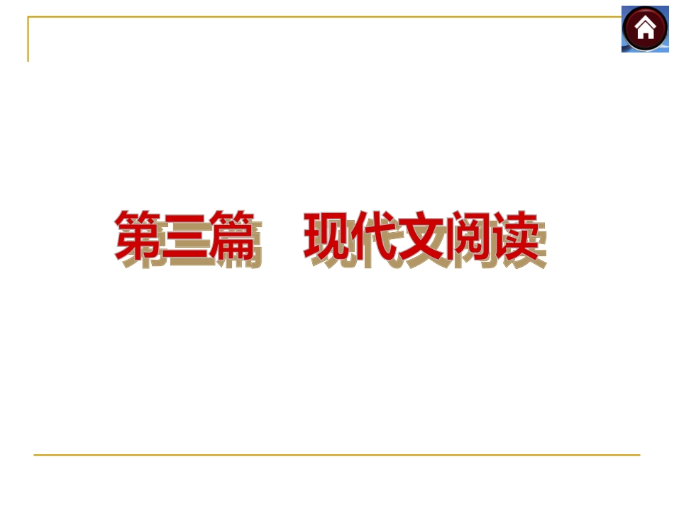 2014年中考语文复习：现代文阅读_第3页