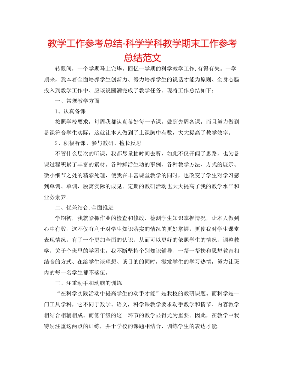 教学工作参考总结科学学科教学期末工作参考总结范文_第1页