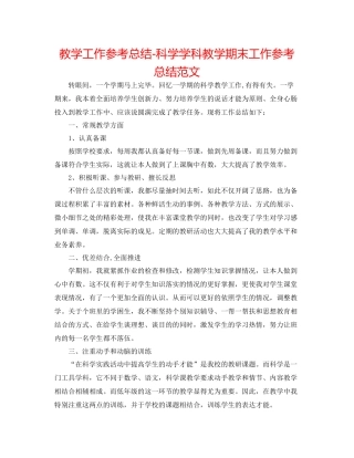 教学工作参考总结科学学科教学期末工作参考总结范文