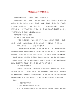 领班的工作计划范文 