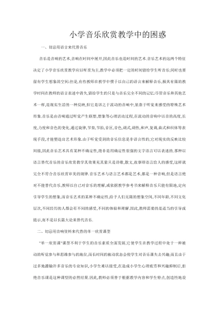 小学音乐欣赏教学中的困惑