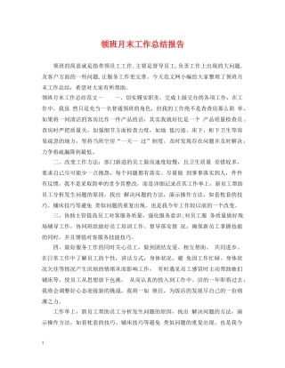 领班月末工作总结报告 