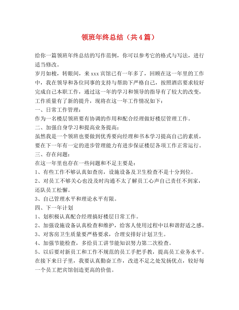 领班年终总结（共4篇） _第1页