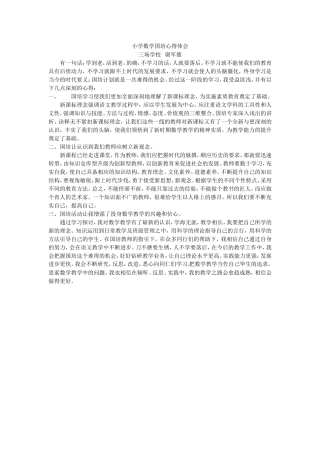 小学数学国培心得体会5