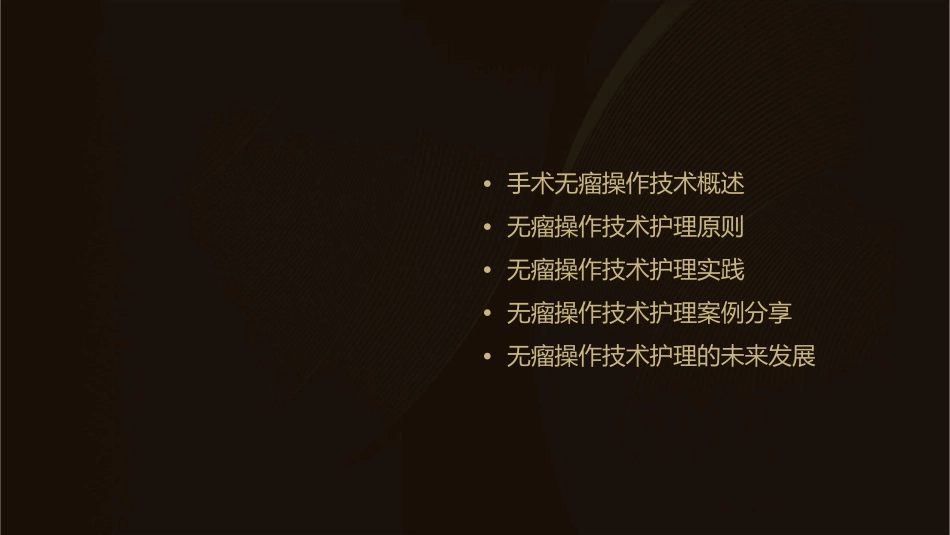 手术无瘤操作技术护理课件_第2页