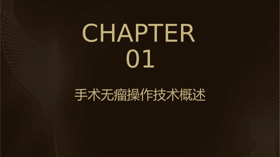 手术无瘤操作技术护理课件_第3页