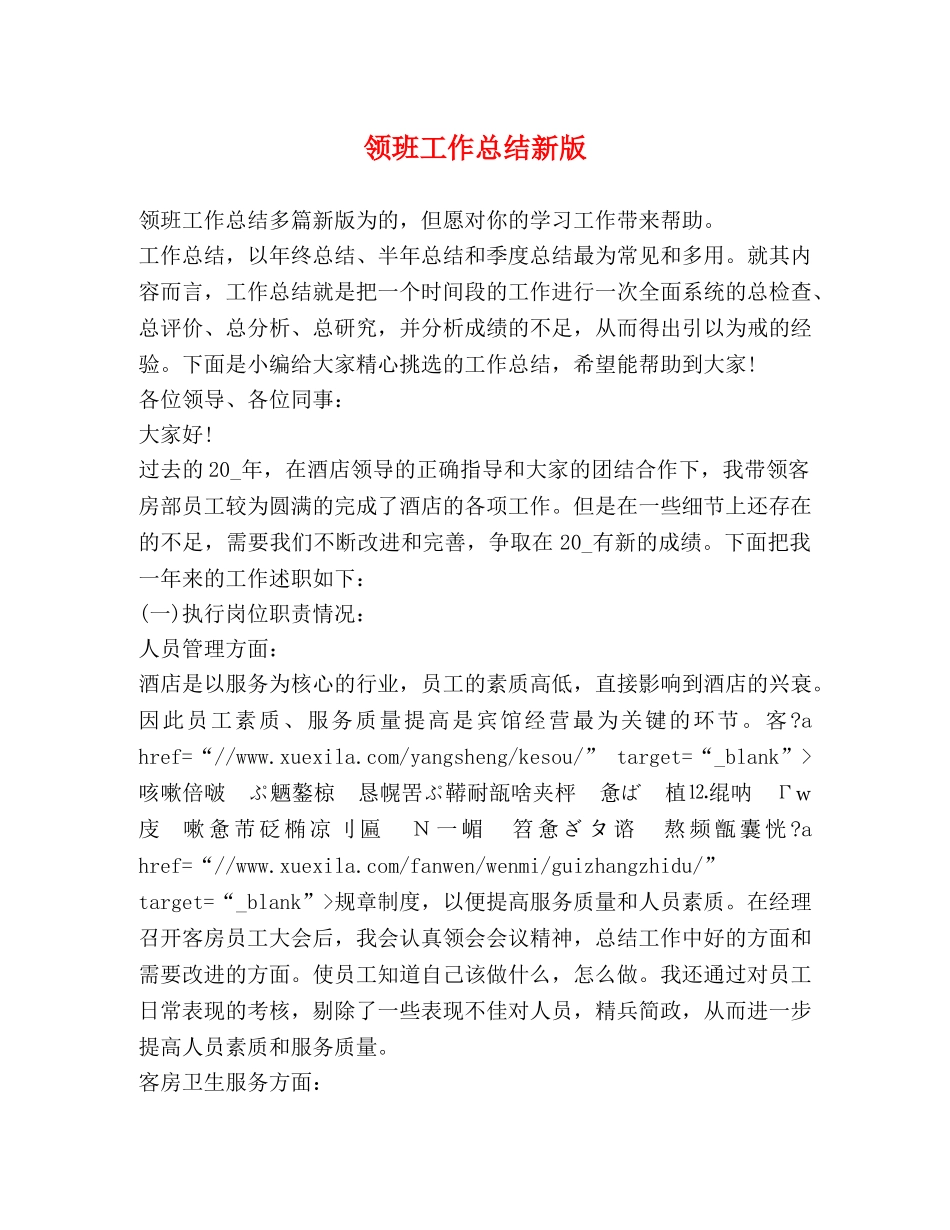 领班工作总结新版 _第1页