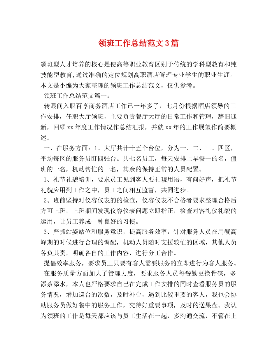 领班工作总结范文3篇 _第1页