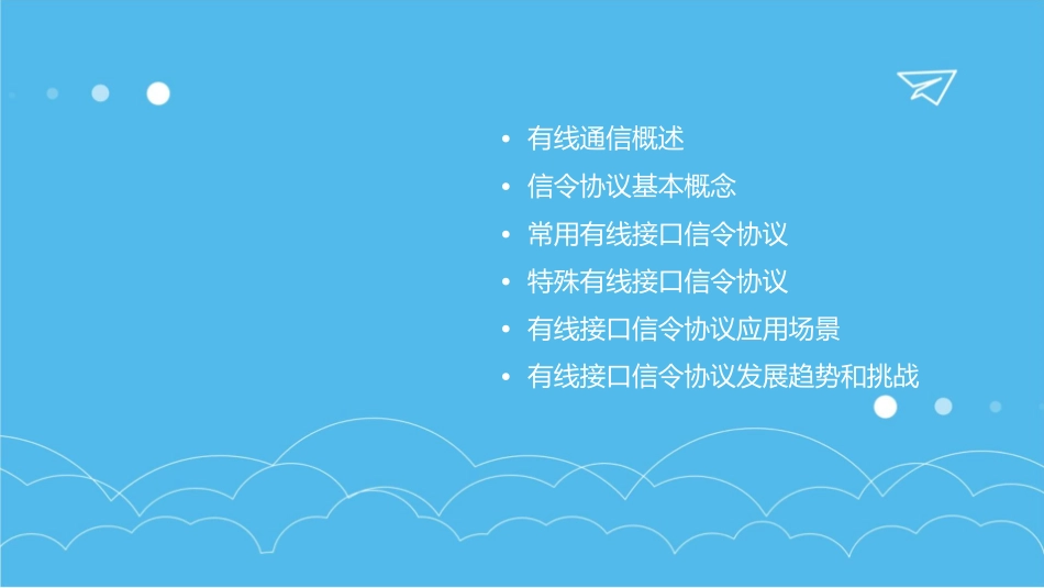 有线接口信令协议课件_第2页