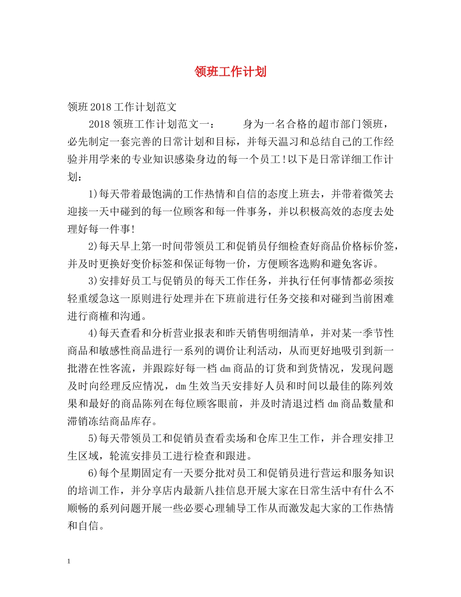 领班工作计划 _第1页