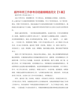 超市年终工作参考总结最细精选范文【5篇】