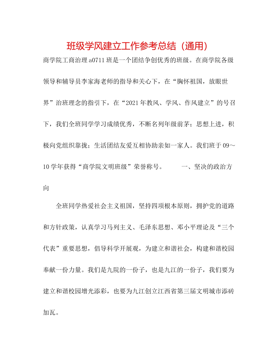 班级学风建设工作参考总结（通用）_第1页