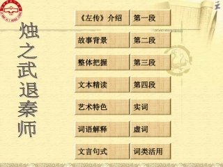 烛之武退秦师